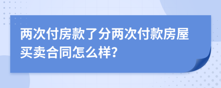 两次付房款了分两次付款房屋买卖合同怎么样？