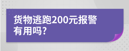 货物逃跑200元报警有用吗?