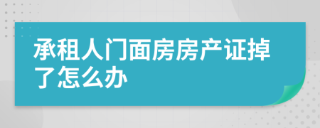 承租人门面房房产证掉了怎么办