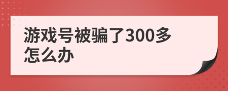 游戏号被骗了300多怎么办