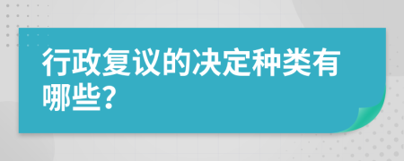 行政复议的决定种类有哪些？