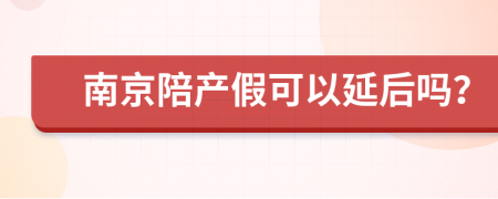 南京陪产假可以延后吗？