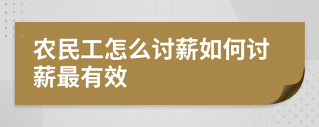 农民工怎么讨薪如何讨薪最有效