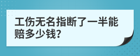 工伤无名指断了一半能赔多少钱？