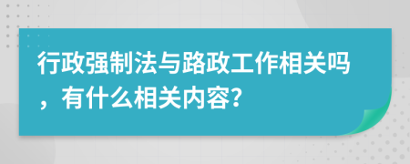 行政强制法与路政工作相关吗，有什么相关内容？