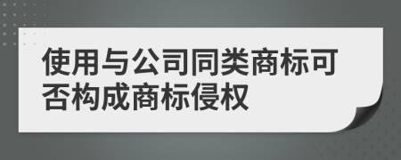 使用与公司同类商标可否构成商标侵权