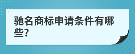 驰名商标申请条件有哪些？