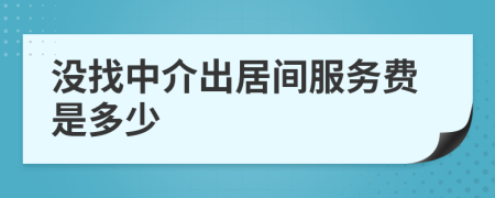 没找中介出居间服务费是多少