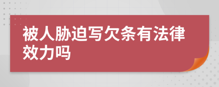 被人胁迫写欠条有法律效力吗