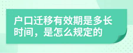 户口迁移有效期是多长时间，是怎么规定的