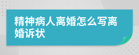 精神病人离婚怎么写离婚诉状