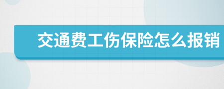 交通费工伤保险怎么报销