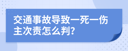 交通事故导致一死一伤主次责怎么判？