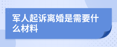 军人起诉离婚是需要什么材料