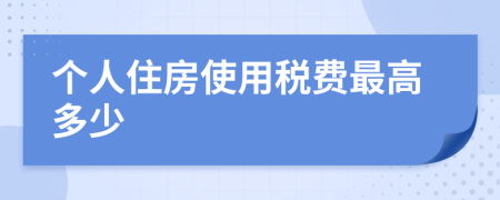 个人住房使用税费最高多少