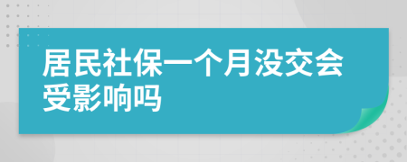 居民社保一个月没交会受影响吗