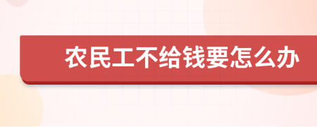 农民工不给钱要怎么办