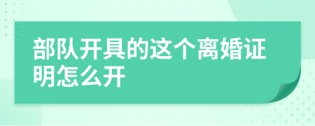 部队开具的这个离婚证明怎么开