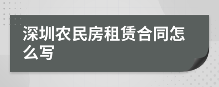 深圳农民房租赁合同怎么写