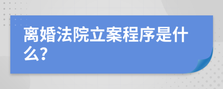 离婚法院立案程序是什么？