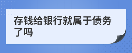 存钱给银行就属于债务了吗