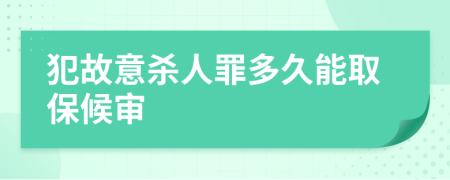 犯故意杀人罪多久能取保候审