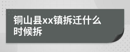 铜山县xx镇拆迁什么时候拆