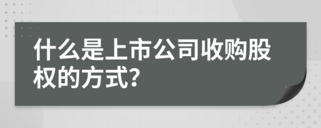 什么是上市公司收购股权的方式？