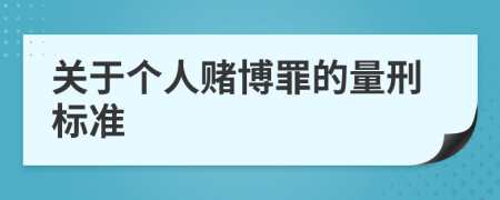 关于个人赌博罪的量刑标准