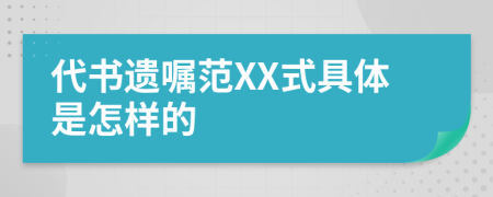 代书遗嘱范XX式具体是怎样的