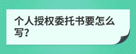 个人授权委托书要怎么写？