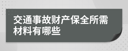 交通事故财产保全所需材料有哪些