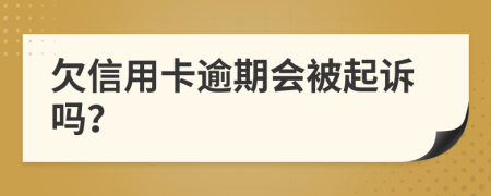 欠信用卡逾期会被起诉吗？