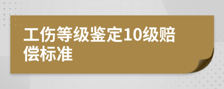 工伤等级鉴定10级赔偿标准