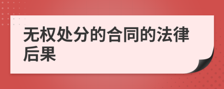 无权处分的合同的法律后果