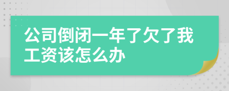 公司倒闭一年了欠了我工资该怎么办