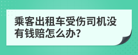 乘客出租车受伤司机没有钱赔怎么办？