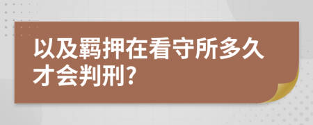 以及羁押在看守所多久才会判刑?