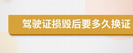 驾驶证损毁后要多久换证