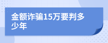 金额诈骗15万要判多少年