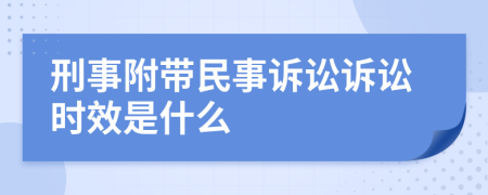 刑事附带民事诉讼诉讼时效是什么