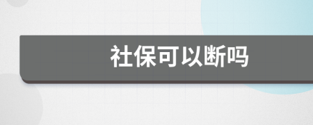 社保可以断吗