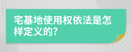 宅基地使用权依法是怎样定义的?