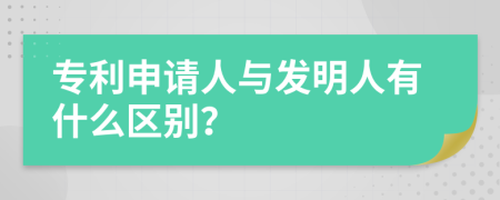 专利申请人与发明人有什么区别？