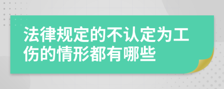 法律规定的不认定为工伤的情形都有哪些