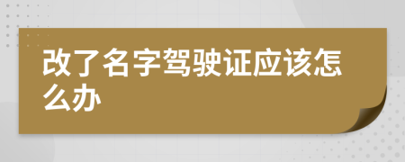 改了名字驾驶证应该怎么办