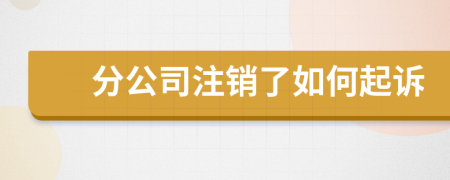 分公司注销了如何起诉