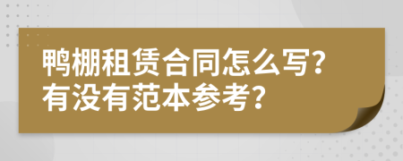 鸭棚租赁合同怎么写？有没有范本参考？