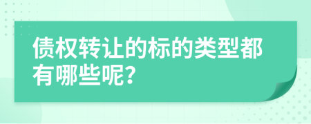 债权转让的标的类型都有哪些呢？