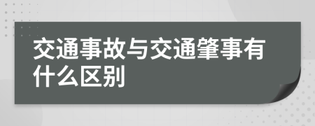 交通事故与交通肇事有什么区别